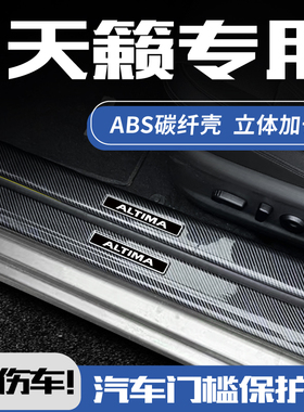 适配26款尼桑日产天籁门槛保护条改装件迎宾踏板防踩贴后备箱护板