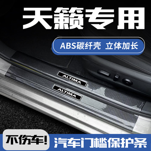 欧铂天籁碳纤壳门槛条3D加长