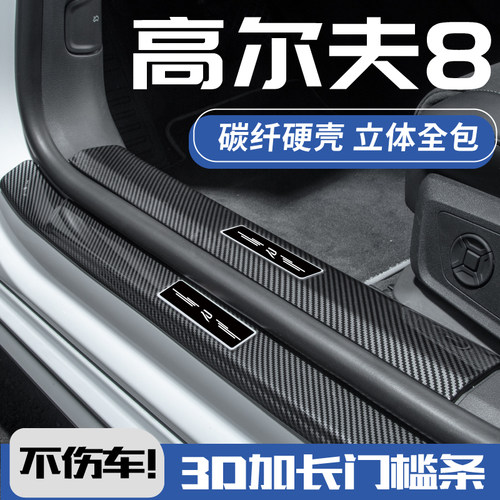 欧铂高尔夫8碳纤壳门槛条3D加长