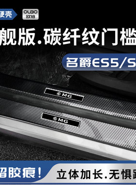25款名爵ES5门槛条s5ev保护防踩汽车迎宾踏板后备箱护板改装配件