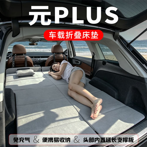 比亚迪元plus专用车载床垫汽车后排睡垫免充气床车延长板旅行用品