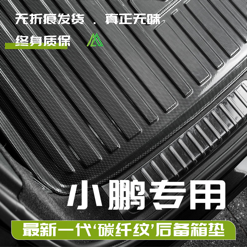 小鹏P7+G6G9碳纤纹后尾箱备箱垫