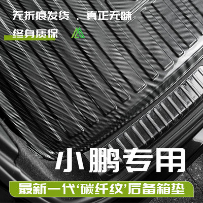 小鹏P7+G6G9碳纤纹后尾箱备箱垫