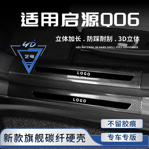 适用于长安启源Q06门槛条迎宾踏板改装配件汽车内饰用品防踩亮条