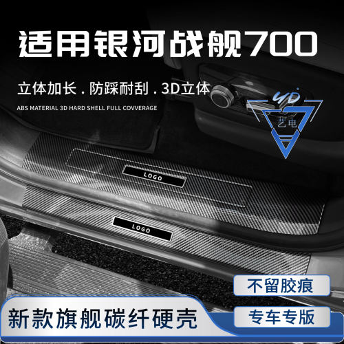 适用于吉利银河战舰700门槛条迎宾踏板改装必备配件汽车内饰用品