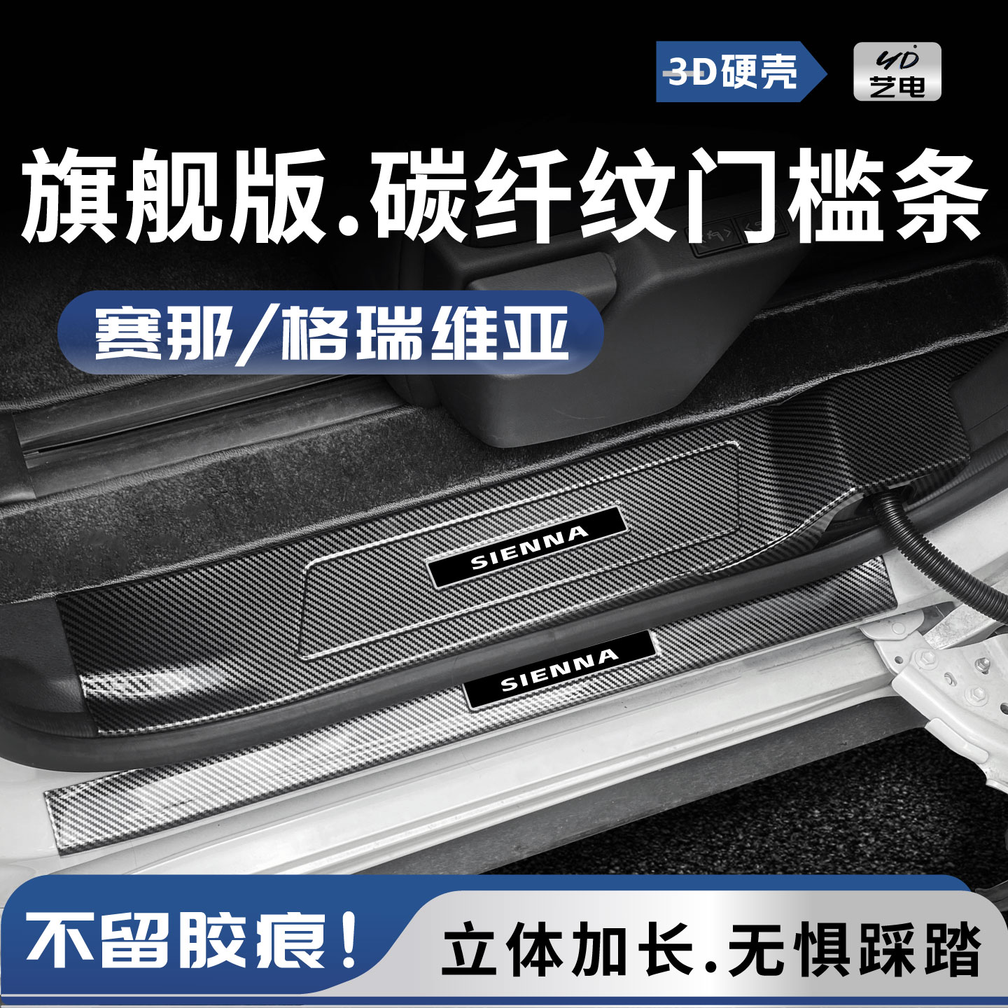 丰田赛那格瑞维亚塞纳门槛保护条