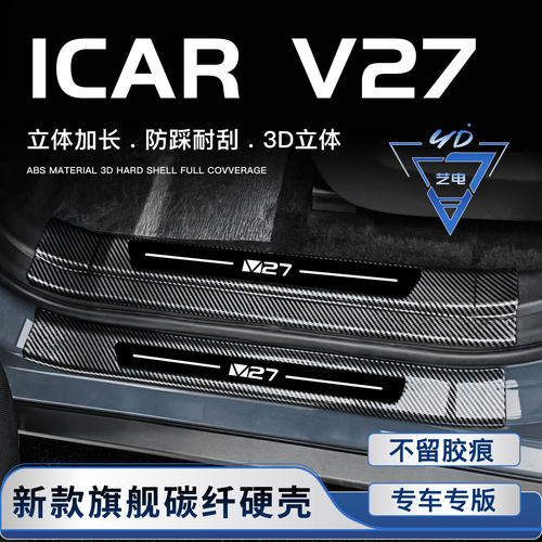 26款奇瑞icar v27门槛条迎宾踏板内饰用品改装饰配件后备箱后护板