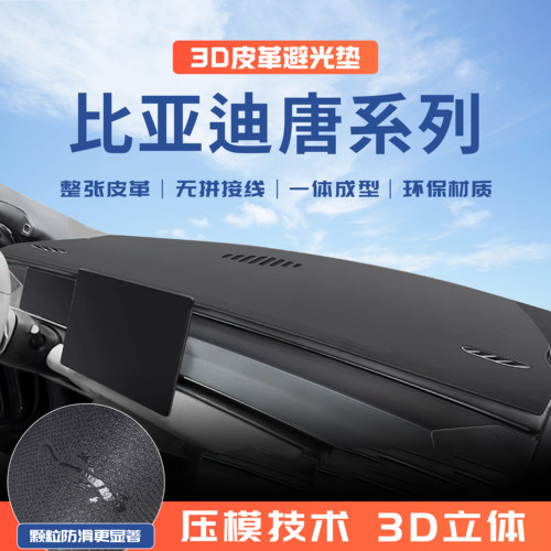 比亚迪唐dmi前中控仪表台避光垫唐Lev汽车改装内饰用品遮阳防晒垫