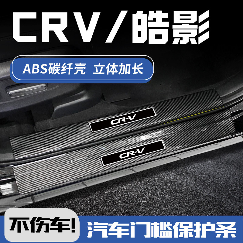 欧铂CRV碳纤壳门槛条3D加长