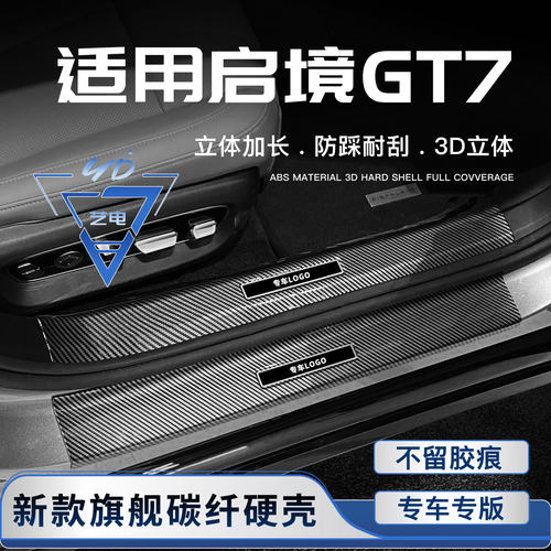 适用于启境GT7门槛条迎宾踏板后备箱防护条改装汽车配件内饰用品