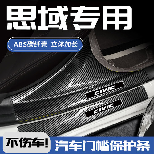 【思域专用】ABS碳纤门槛保护条