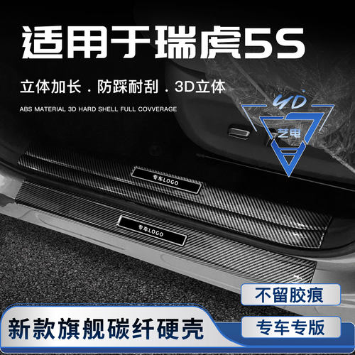 2026款奇瑞瑞虎5S门槛条迎宾踏板后备箱防护条改装件汽车内饰用品