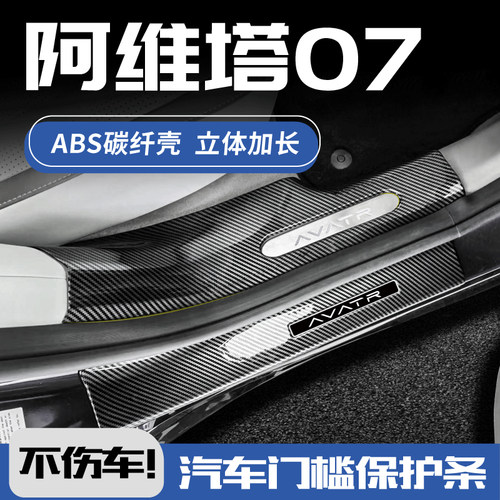 阿维塔07碳纤维门槛保护条