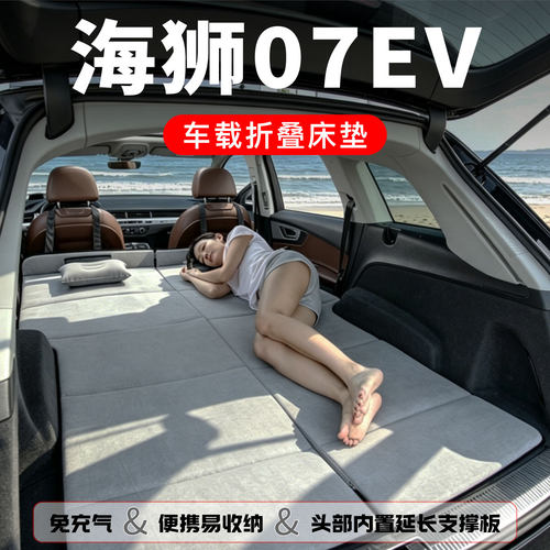 比亚迪海狮07ev专用车载床垫汽车后排睡垫后备箱折叠车上睡觉神器