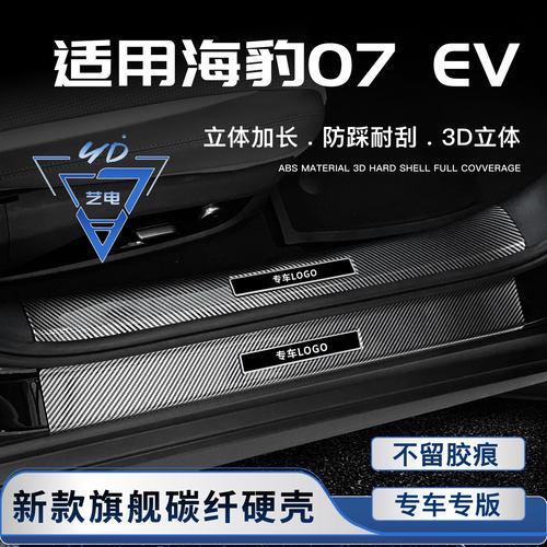 26款比亚迪海豹07EV门槛条迎宾踏板汽车内饰用品改装后备箱防护条