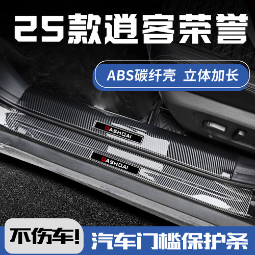 欧铂逍客碳纤壳门槛条3D加长