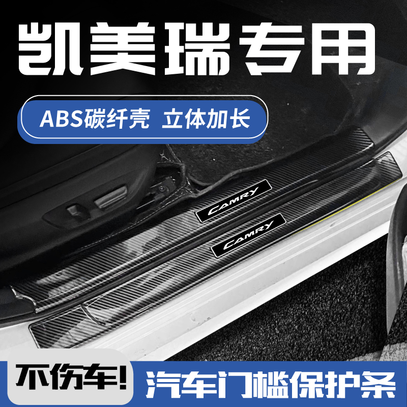欧铂凯美瑞专用碳纤壳门槛保护条