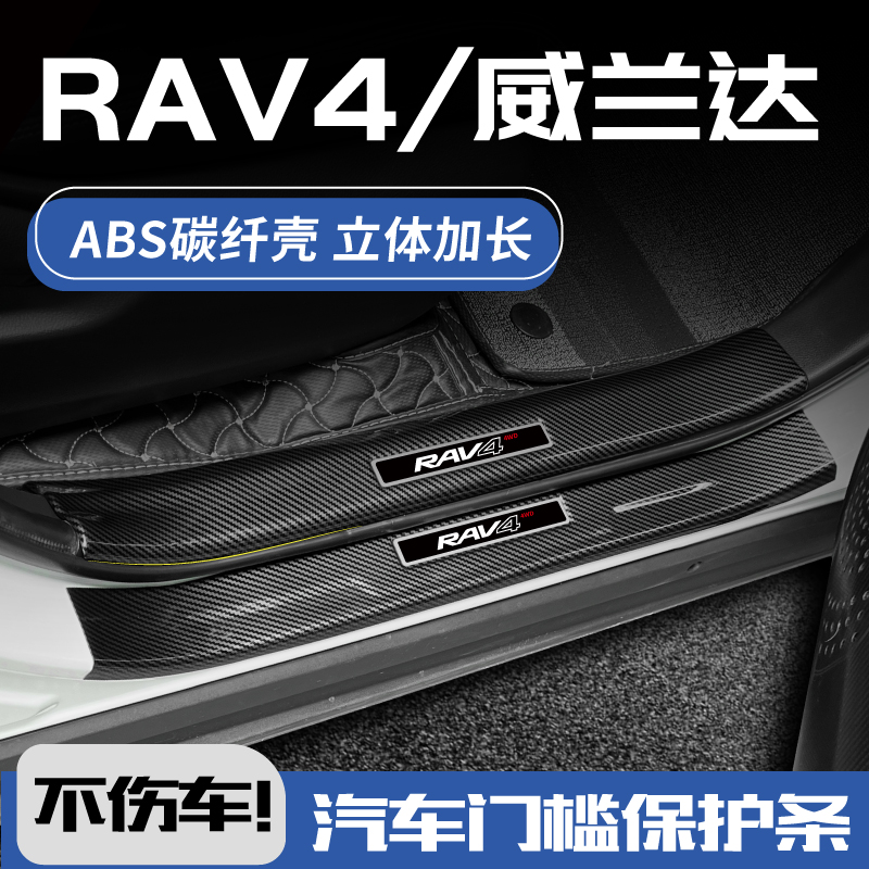欧铂RAV4碳纤壳门槛条3D加长