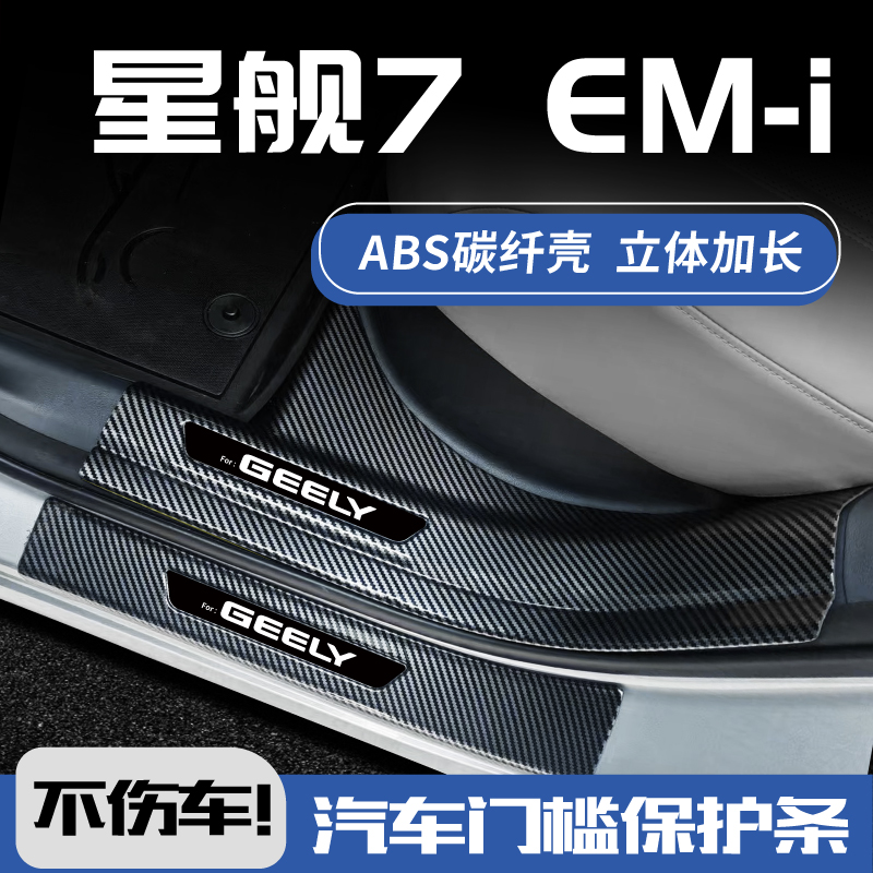 3D加长吉利星舰7EM-i门槛条欧铂