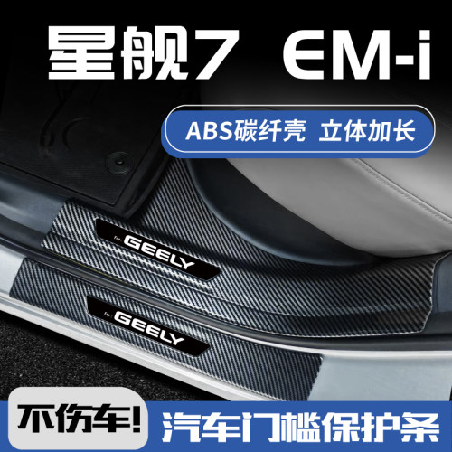 3D加长吉利星舰7EM-i门槛条欧铂