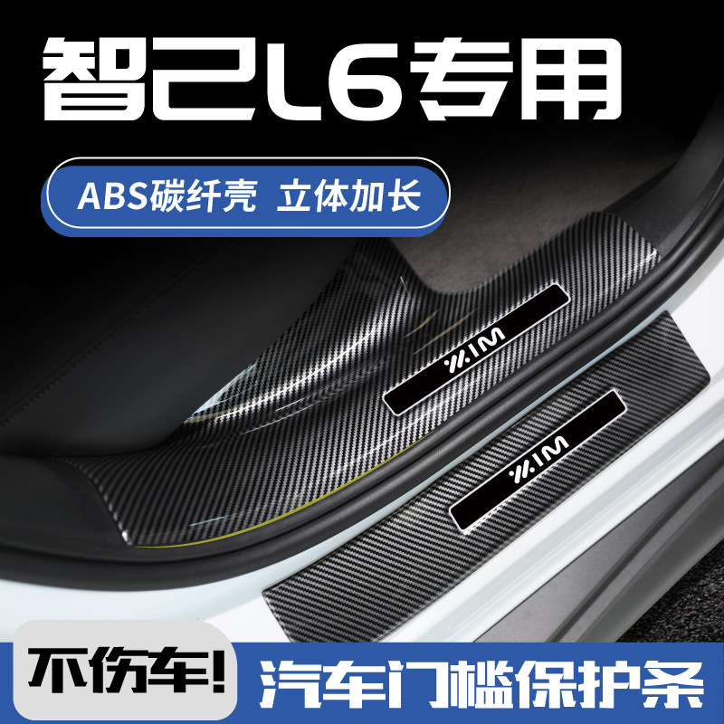智己L6配件车内装饰用品改装汽车迎宾踏板后备箱防撞条防踩门槛条