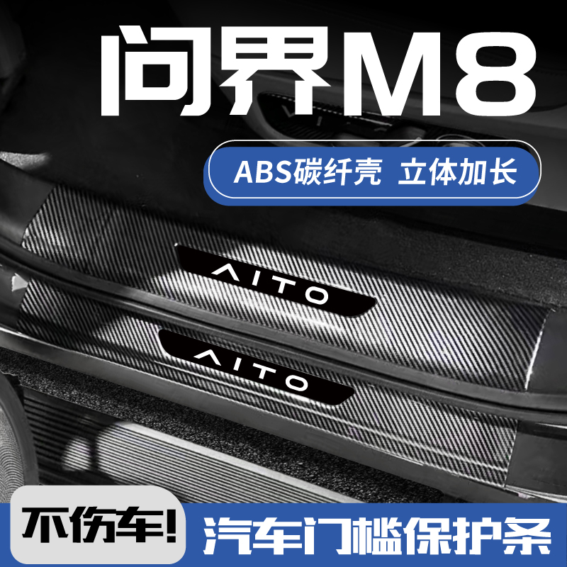 25款问界m8改装配件ultra迎宾踏板保护用品防踩条碳纤汽车门槛条