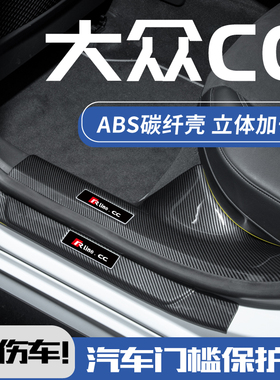 25款大众CC改装件猎装版车内装饰配件汽车迎宾踏板防踩门槛保护条
