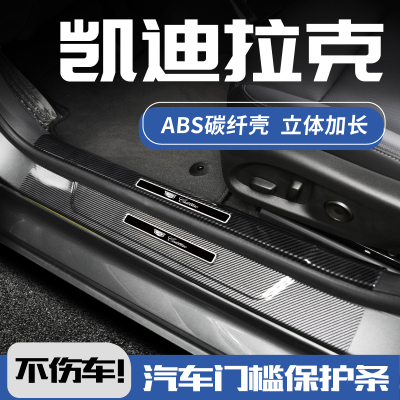 欧铂凯迪拉克碳纤壳门槛条3D加长