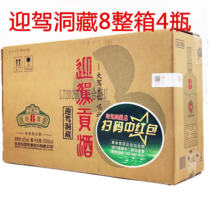 迎驾贡酒洞藏8年42度500mL*4瓶整箱浓香型白酒纯粮食迎驾8年