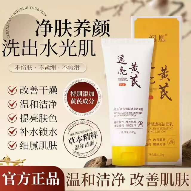 新款推荐国货润凰黄芪透亮洁面乳补水保湿嫩肤光滑亮洗面奶温和