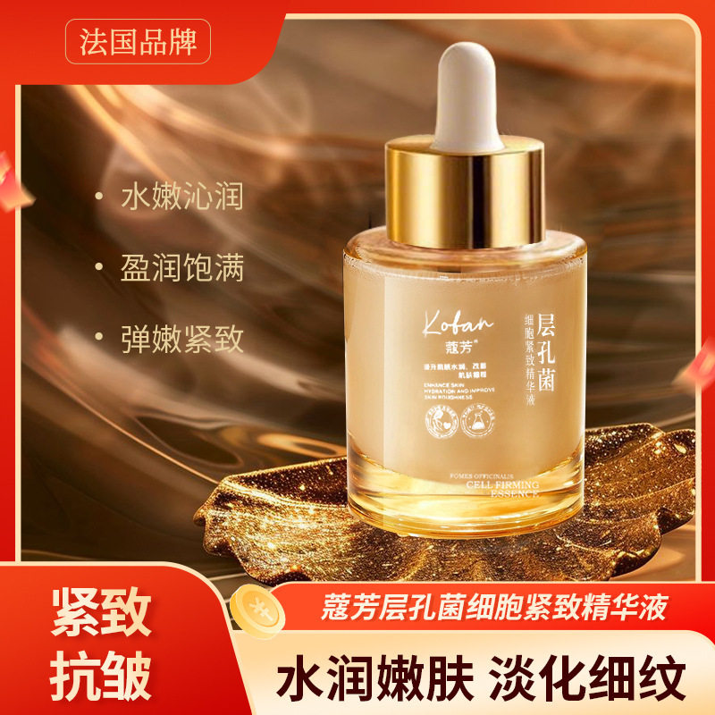 新款推荐蔻芳层孔菌细胞紧致精华液水润嫩肤淡化细纹护肤提拉