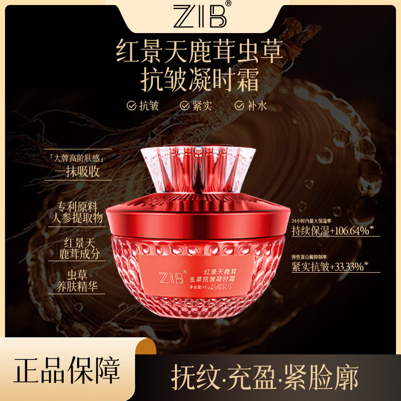新款推荐红景天鹿茸虫草抗皱凝时霜提拉紧致保湿滋润溶纹抗皱