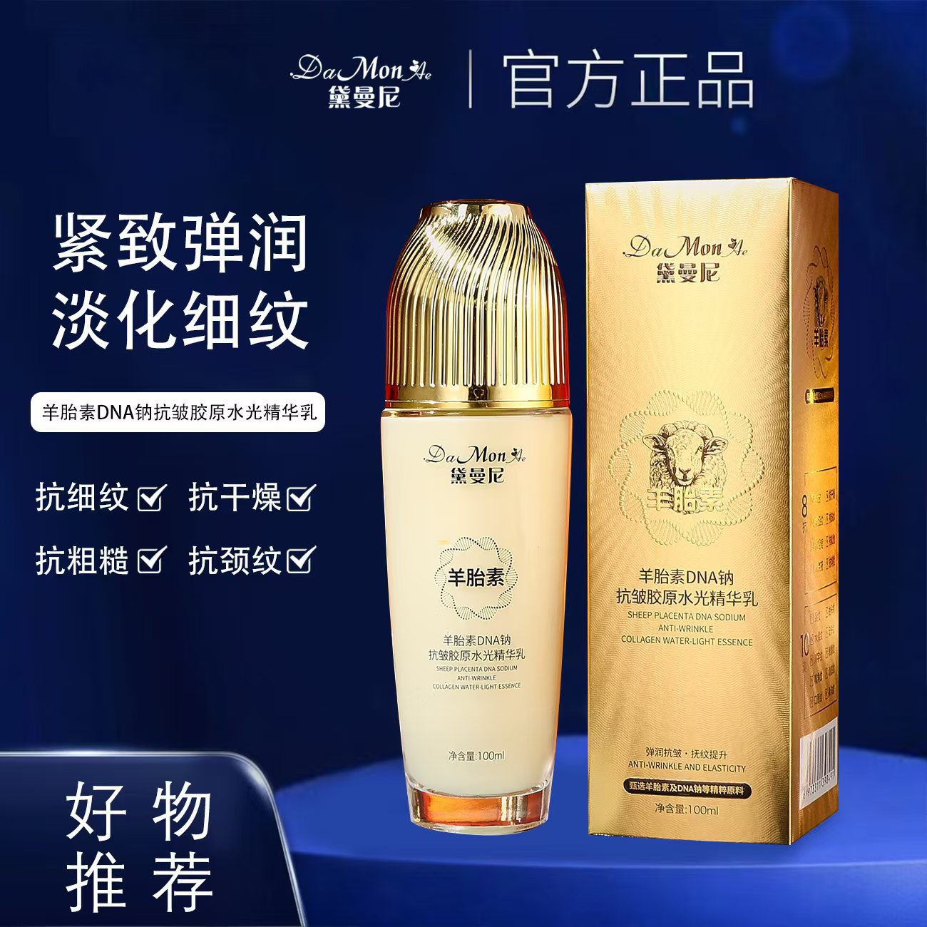 黛曼尼羊胎素dna钠抗皱胶原水光精华乳100ml保湿滋润护肤