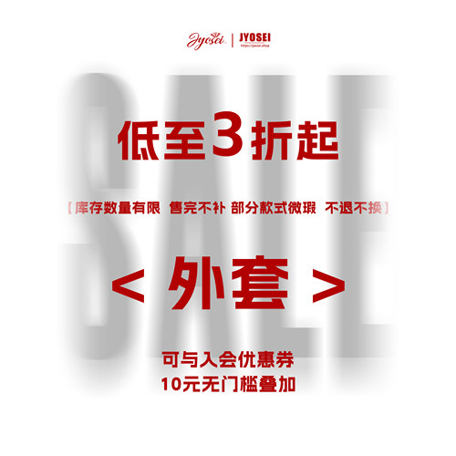 JYOSEI角色原创【外套福袋】 3折起可自选 不退不换 介意勿拍