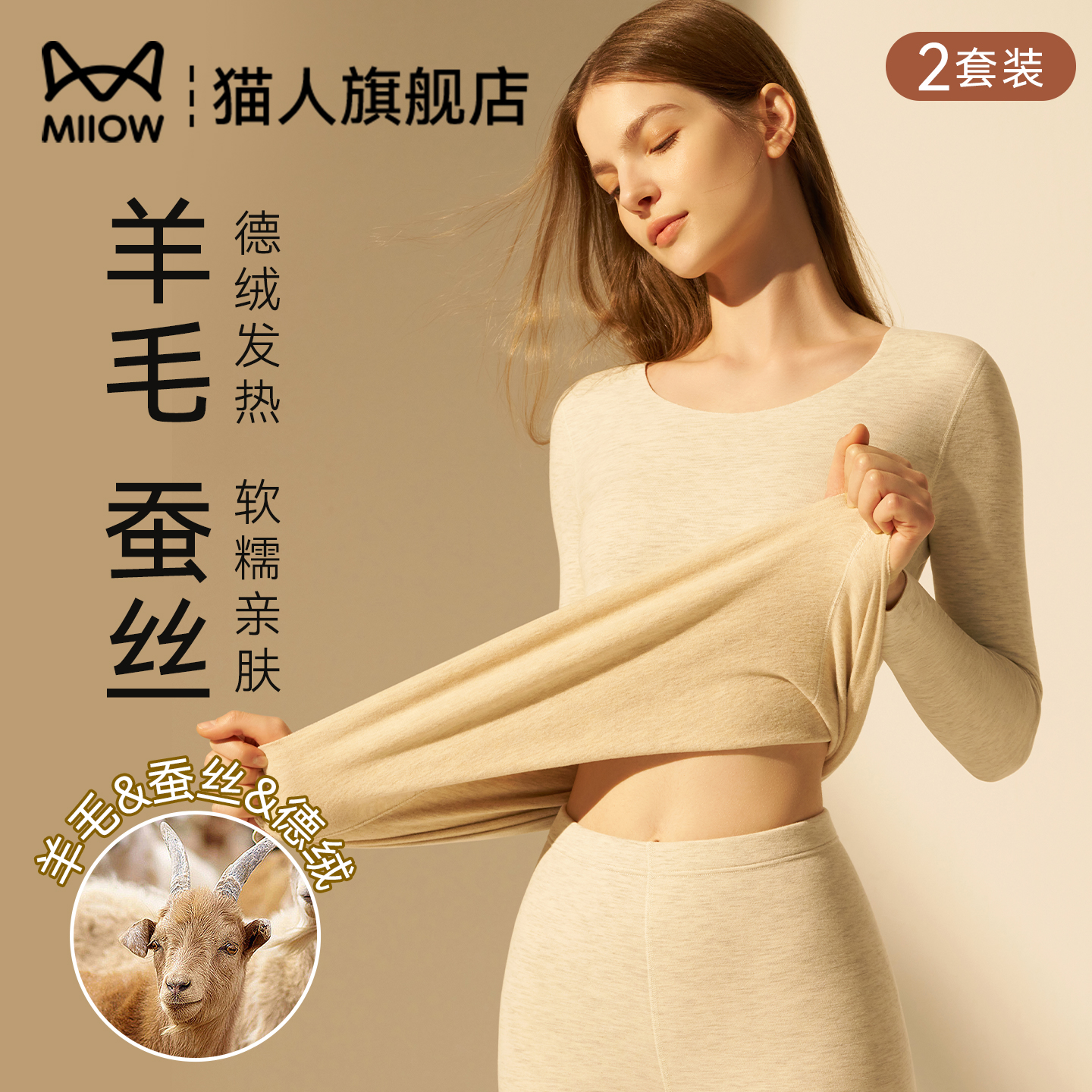 猫人德绒发热羊绒保暖套装女款