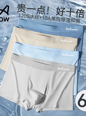 猫人男士内裤男款冰丝无痕2025新款青少年夏季男生四角平角短裤衩