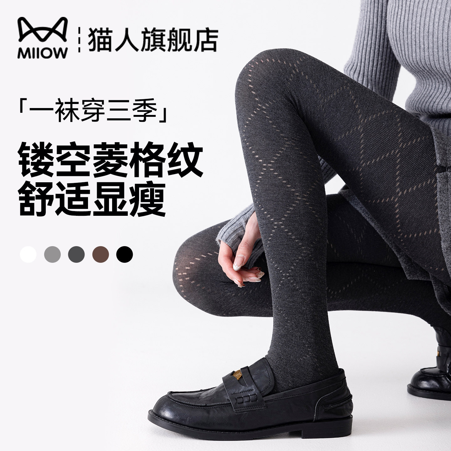 猫人miu系菱格纹连裤袜女士深灰色镂空显瘦高弹春秋打底袜配裙子