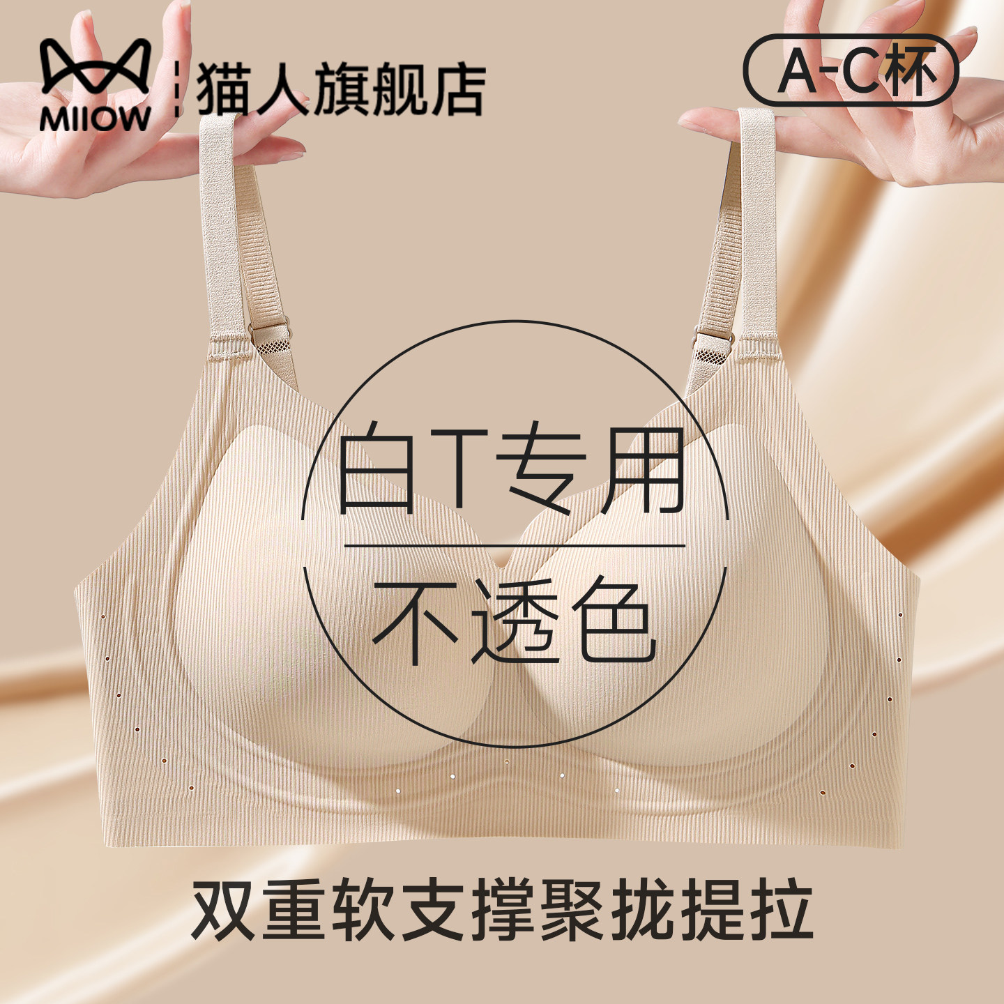 猫人无痕提拉内衣女士小胸聚拢粉底液收副乳防下垂文胸罩2026新款,女士内衣/男士内衣/家居服,文胸,淘宝优惠券,粉丝福利购,淘宝优惠卷