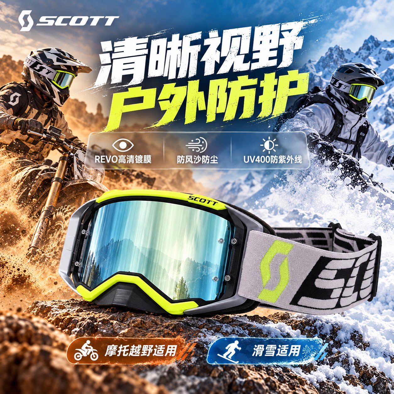 SCOTT斯科特摩托车头盔户外护目镜越野骑行防风防尘近视防雾眼镜