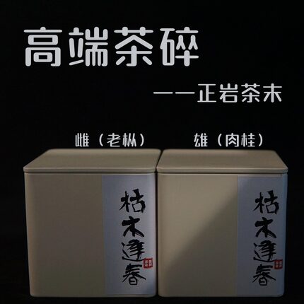 武夷岩茶大红袍茶包高端茶碎茶末枯木逢春老枞水仙坑涧正岩肉桂芽