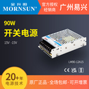 12A15V变压器 金升阳90W开关电源激光振镜行业专用双路非隔离LM90