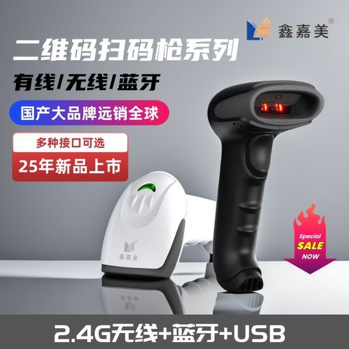 鑫嘉美扫码枪一维码二维码