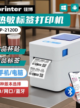 佳博GPRINTER GP-2120D热敏标签打印机茶饮奶茶杯贴多功能不干胶商用条码打印二维码服装吊牌超市蓝牙网口