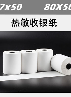 57X50热敏打印纸光滑不掉粉