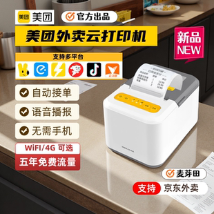 美团外卖云打印机自动接单WIFI美团饿了么京东秒送抖音多平台真人语音4G无线切刀热敏纸小票机