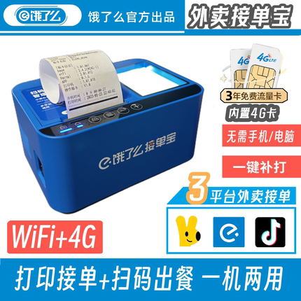 饿了么外卖接单宝WIFI+4G云打印扫码出餐一体机抖音来客美团外卖自动接单双平台出餐宝无线58mm热敏打印机