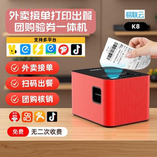 易联云K8美团饿了么京东秒送外卖打印出餐一体机团购验券核销抖音来客接单云打印机扫码出餐无线真人语音播报
