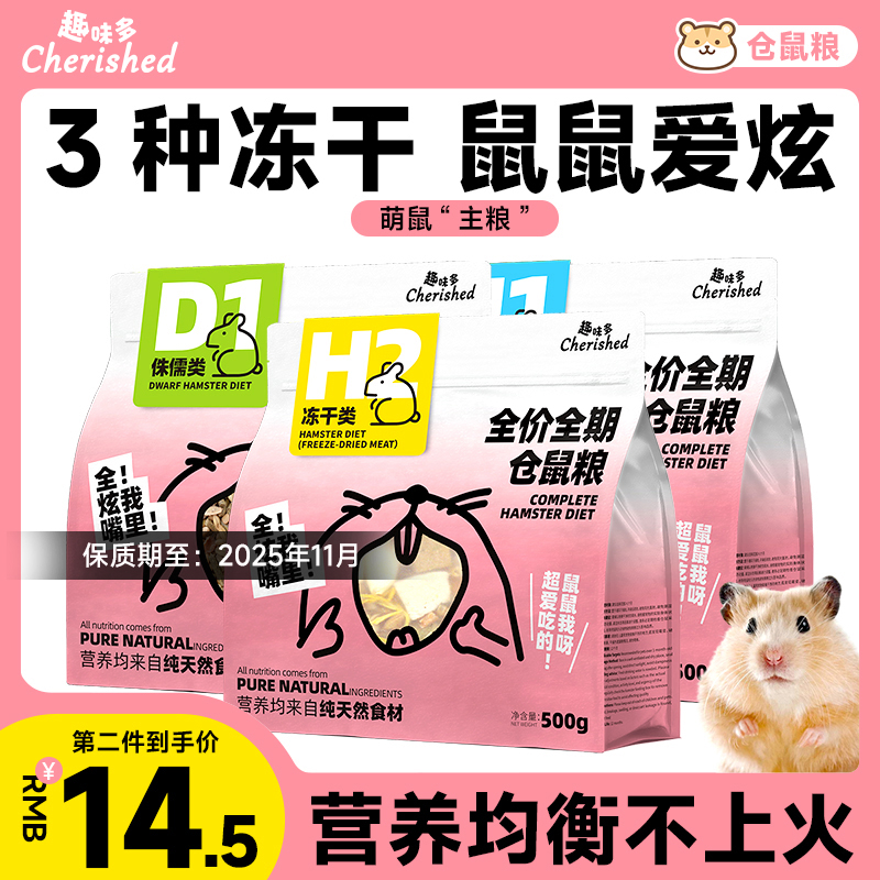 趣味多冻干仓鼠粮食宠物金丝熊侏儒鼠专用营养主粮饲料食物500g