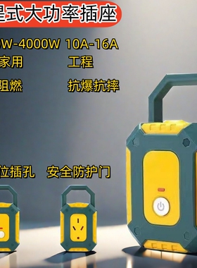手提式大功率插排工程抗摔不带线4000W1016A安a单控多位总控开关