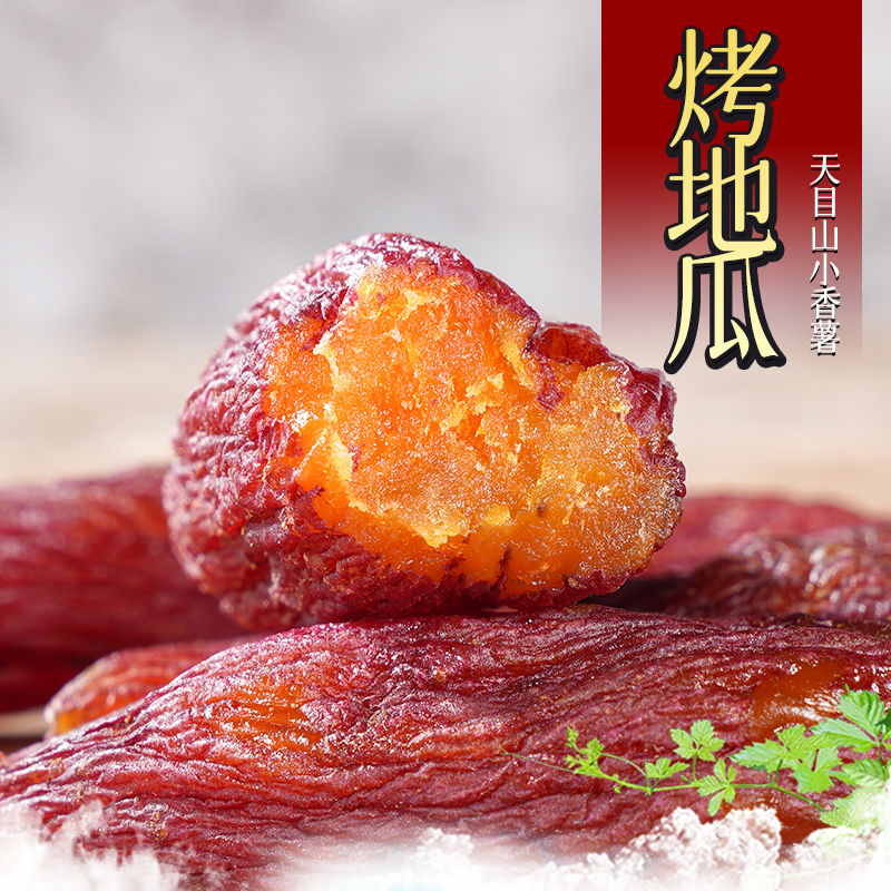 烤地瓜干红薯干小番薯干